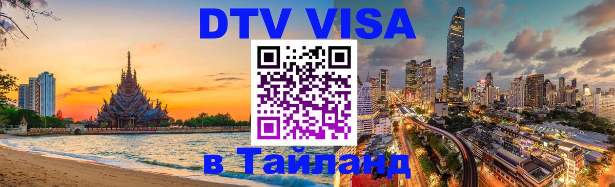 Долгосрочная виза DTV в Тайланд Аюттхая 