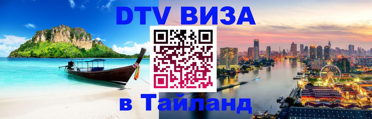 VISA в Тайланд для удалёнщиков Аюттхая 